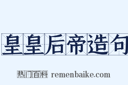 皇皇后帝造句是什么意思的图片